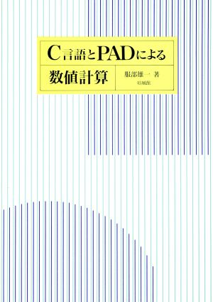 C言語とPADによる数値計算