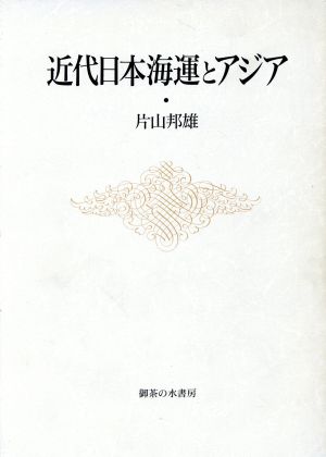 近代日本海運とアジア