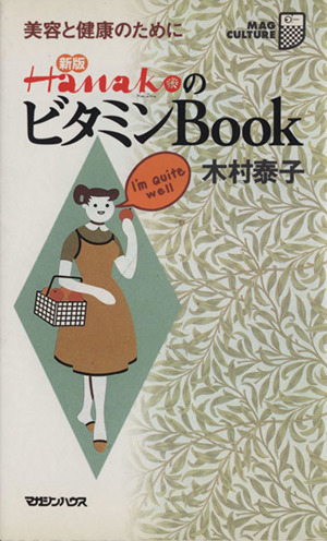 新版 HanakoのビタミンBook美容と健康のためにマグ・カルチャー7