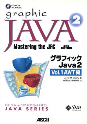 グラフィックJava2(Vol.1)AWT編