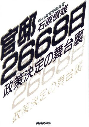 官邸2688日 政策決定の舞台裏