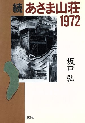 続 あさま山荘1972(続)
