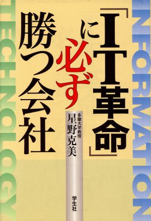 「IT革命」に必ず勝つ会社