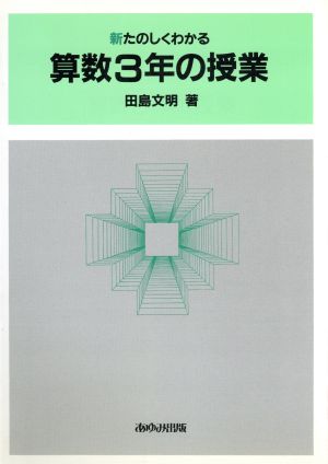 新たのしくわかる 算数3年の授業 新・たのしくわかる算数