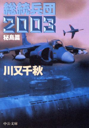 総統兵団2003秘島篇中公文庫