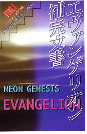 エヴァンゲリオン補完文書 「超」パーフェクト分析 Cosmo books