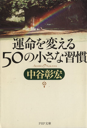 運命を変える50の小さな習慣 PHP文庫