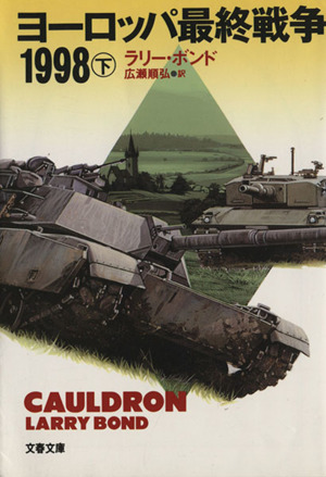 ヨーロッパ最終戦争1998(下)文春文庫