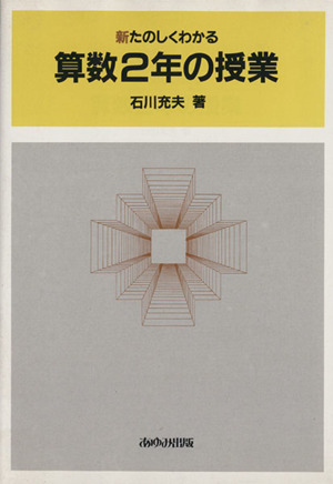 新たのしくわかる算数2年の授業