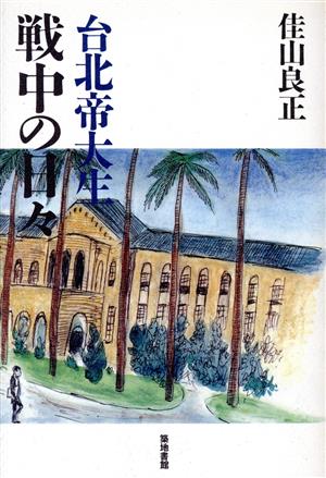 台北帝大生 戦中の日々