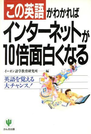 この英語がわかればインターネットが10倍面白くなる