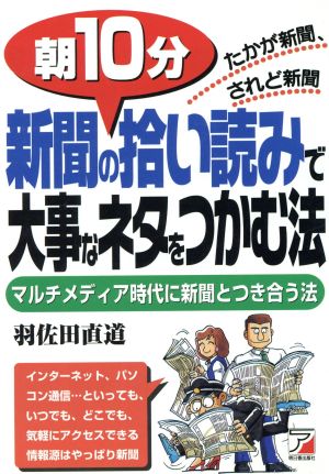 朝10分 新聞の拾い読みで大事なネタをつかむ法 マルチメディア時代に新聞とつき合う法 アスカビジネス