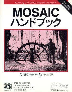 MOSAICハンドブック(X Window System版) X Windows System版