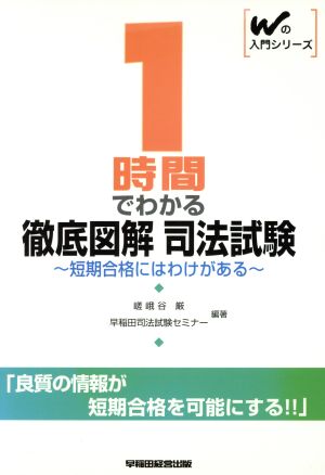 1時間でわかる徹底図解 司法試験 短期合格にはわけがある Wの入門シリーズ