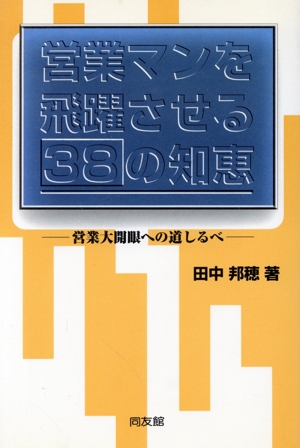 営業マンを飛躍させる38の知恵 営業大開眼への道しるべ
