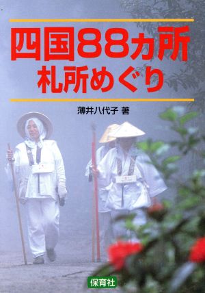 四国88ヵ所札所めぐり