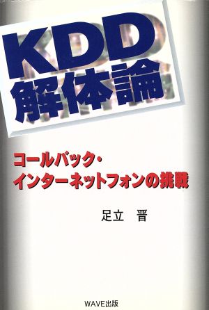 KDD解体論 コールバック・インターネットフォンの挑戦