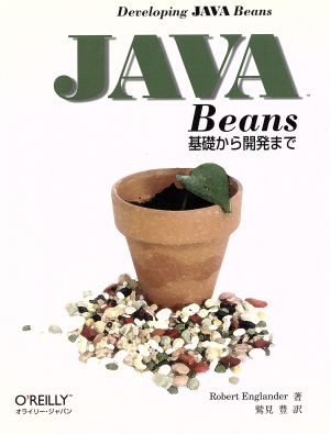 JAVA Beans基礎から開発まで The Java series