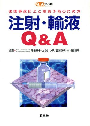 医療事故防止と感染予防のための注射・輸液Q&A Q&Aブックス