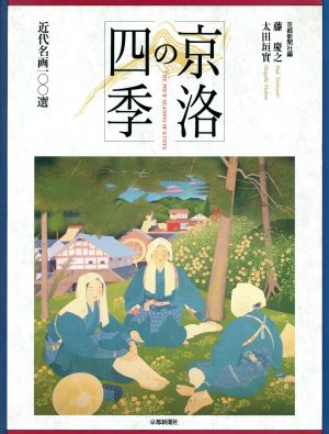 京洛の四季 近代名画100選