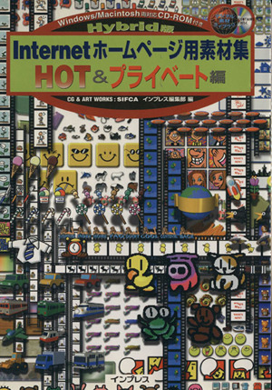 Hybrid版 Internetホームページ用素材集 HOT&プライベート編(Hot &プライベ-ト編) Hybrid版 デジタル素材ライブラリ