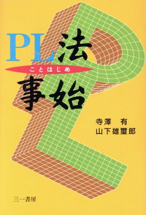 PL法事始