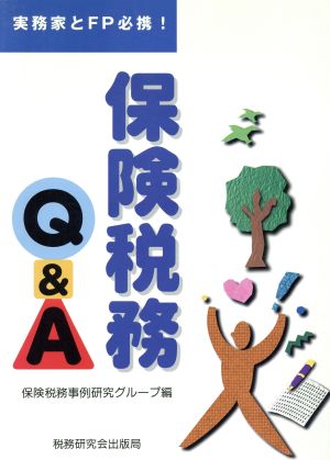 実務家とFP必携！保険税務Q&A実務家とFP必携！