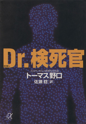 Dr.検死官 講談社+α文庫