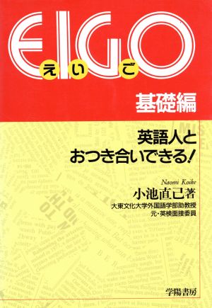 EIGO 基礎編 英語人とおつき合いできる！