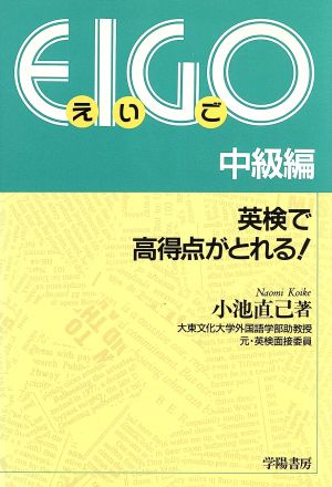 EIGO 中級編 英検で高得点がとれる！