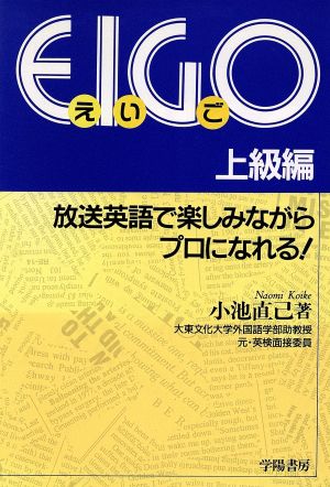 EIGO 上級編 放送英語で楽しみながらプロになれる！