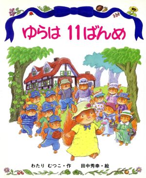 ゆらは11ばんめ新しい日本の幼年童話