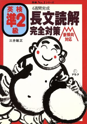 英検準2級 長文読解完全対策 新傾向対応 4週間完成 英検No.1シリーズ