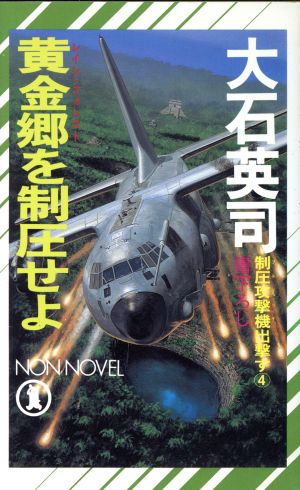 黄金郷を制圧せよ(4) 制圧攻撃機出撃す ノン・ノベル