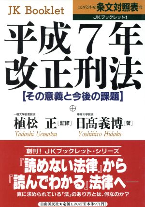 平成7年改正刑法 その意義と今後の課題 JKブックレット1