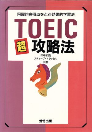 TOEIC超攻略法 飛躍的高得点をとる効果的学習法