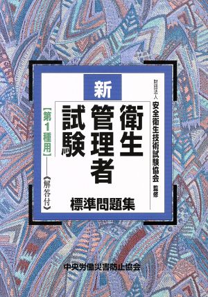 新・衛生管理者試験標準問題集 第1種用