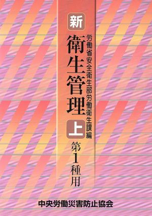 新・衛生管理 第1種用(上)