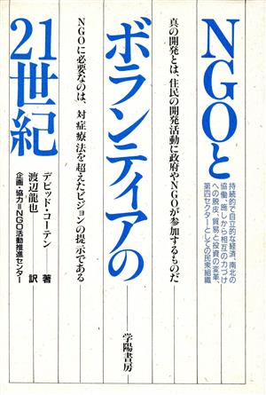 NGOとボランティアの21世紀