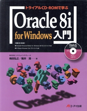 トライアルCD-ROMで学ぶOracle8i for Windows入門