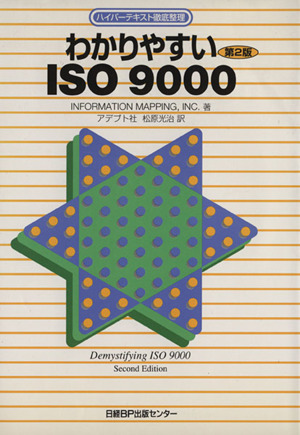 わかりやすいISO9000 第2版 ハイパーテキスト徹底整理