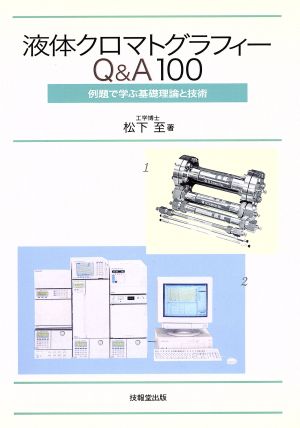 液体クロマトグラフィーQ&A100 例題で学ぶ基礎理論と技術