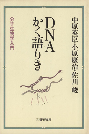 DNAかく語りき 分子生物学入門