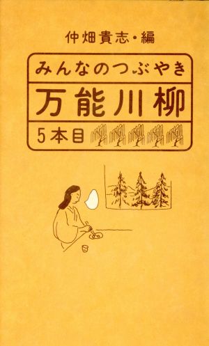 みんなのつぶやき 万能川柳(5本目)