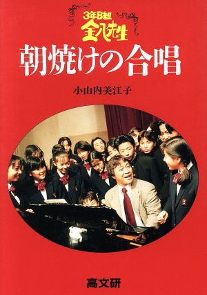 3年B組金八先生 朝焼けの合唱 3年B組金八先生 金八先生シリーズ