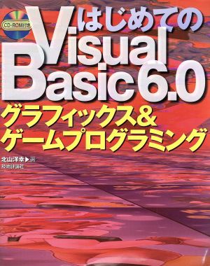 はじめてのVisual Basic6.0グラフィックス&ゲームプログラミング