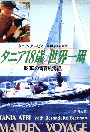 タニア18歳 世界一周890日の青春航海記新潮文庫
