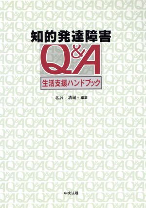 知的発達障害Q&A 生活支援ハンドブック