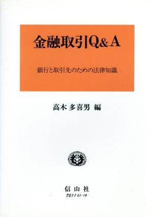 金融取引Q&A 銀行と取引先のための法律知識