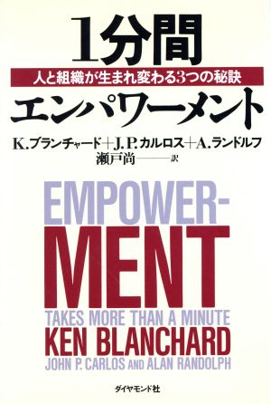 1分間エンパワーメント 人と組織が生まれ変わる3つの秘訣